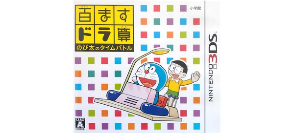 百ますドラ算 のび太のタイムバトル