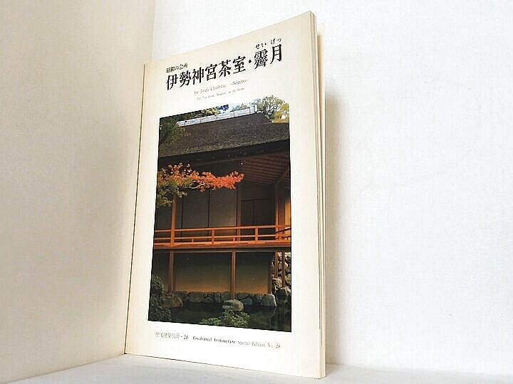 伊勢神宮茶室・霽月 住宅建築別冊28の買取実績