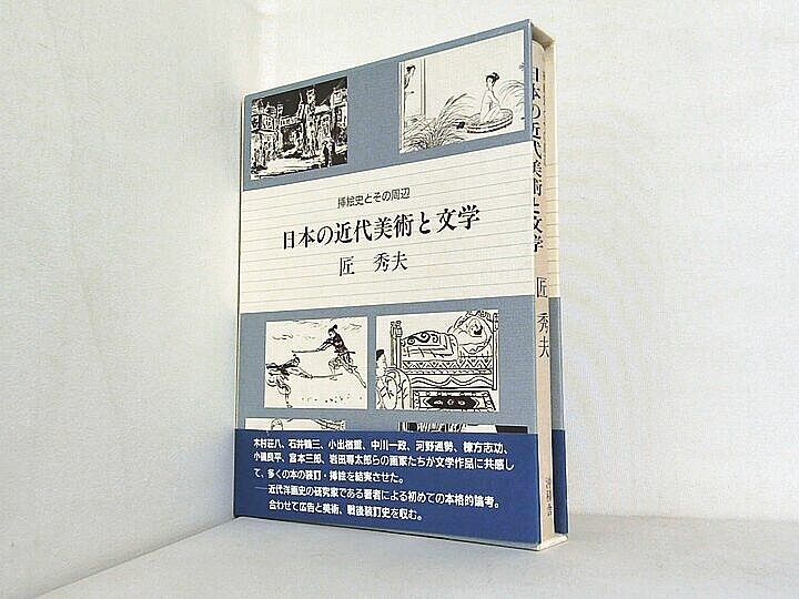日本の近代美術と文学: 挿絵史とその周辺の買取実績