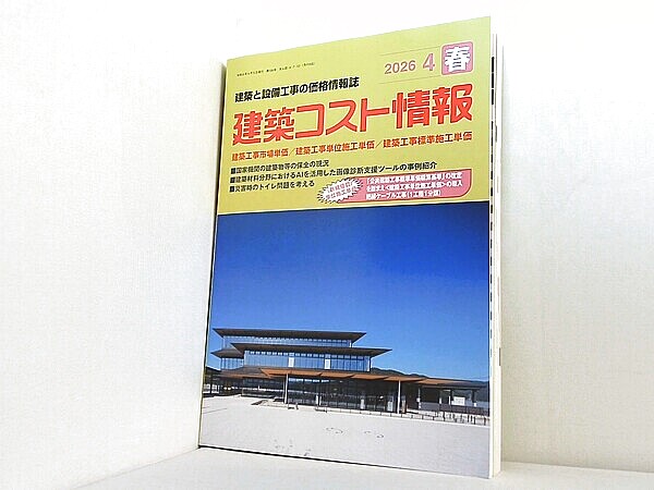 建築コスト情報 2026年 04 月号 の買取実績