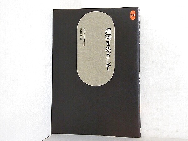 建築をめざして SD選書の買取実績