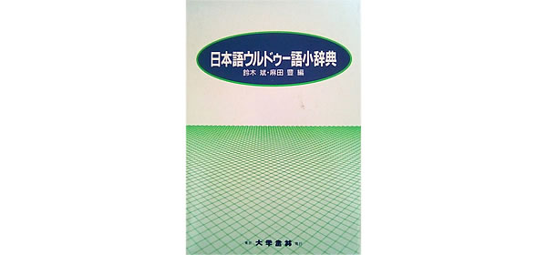 2031016_日本語・ウルドゥー語小辞典