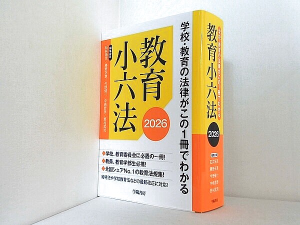 学校・教育の法律がこの１冊でわかる　教育小六法　2026年版の買取実績