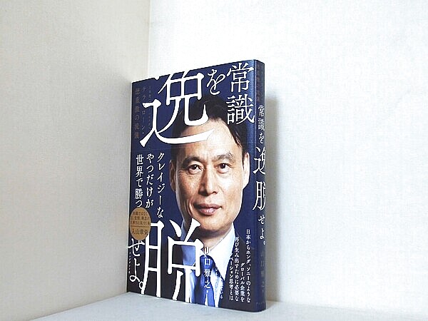 常識を逸脱せよ。　日本発「グローバルメガベンチャー」へ　テラドローン・徳重徹の流儀の買取実績