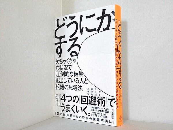 どうにかする　めちゃくちゃな状況で「圧倒的な結果」を出している人と組織の思考法の買取実績