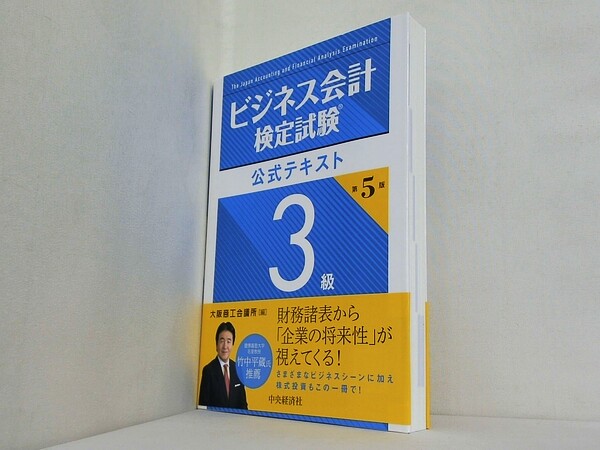 ビジネス会計検定試験公式テキスト3級 第5版の買取実績