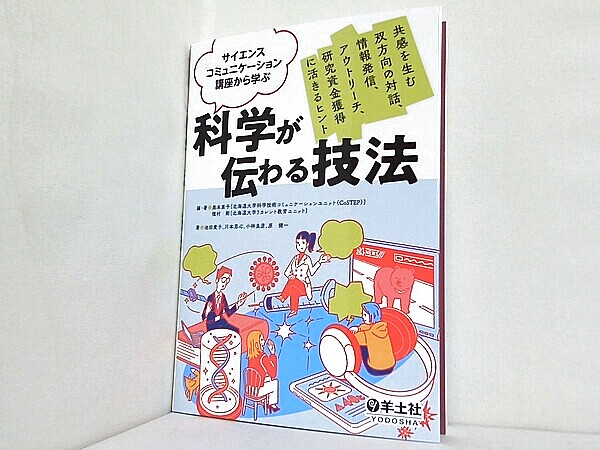 サイエンスコミュニケーション講座から学ぶ 科学が伝わる技法の買取実績