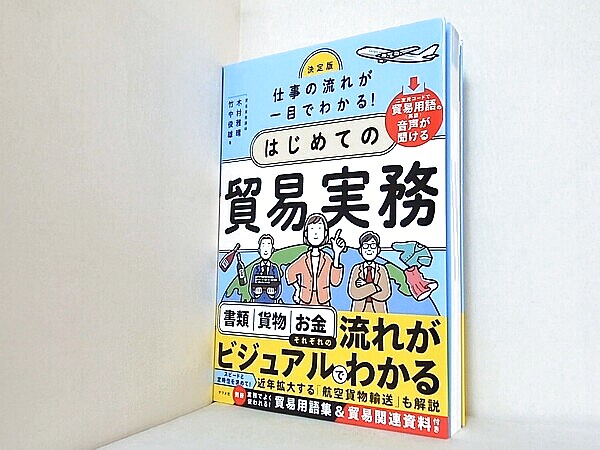決定版 仕事の流れが一目でわかる！はじめての貿易実務の買取実績
