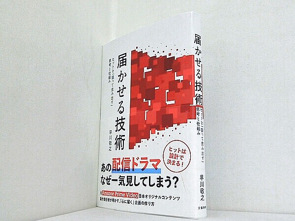 届かせる技術 ヒットを「狙って生み出す」思考と仕組みの買取実績