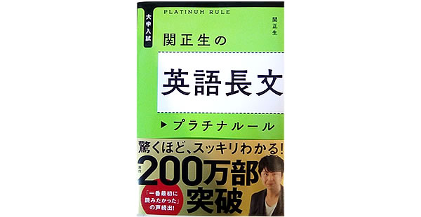 関正生の英語長文プラチナルール