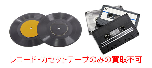 レコードカセットのみ