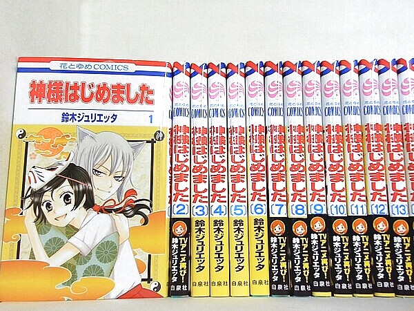 神様はじめました 鈴木ジュリエッタの買取実績