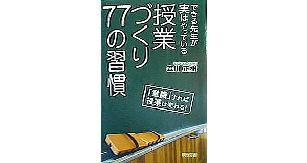 できる先生が実はやっている 授業づくり77の習慣