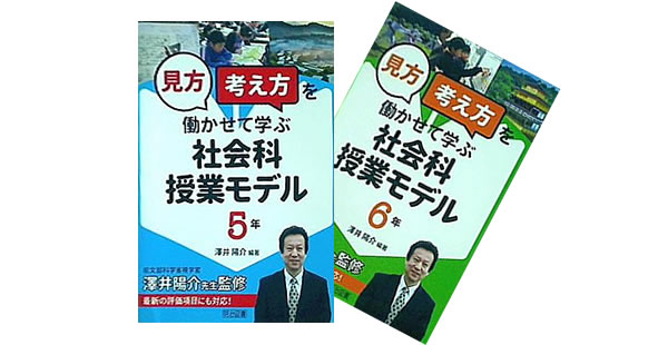 見方・考え方を働かせて学ぶ社会科授業モデル