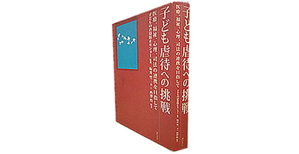 1967024_子ども虐待への挑戦 医療、福祉、心理、司法の連携を目指して