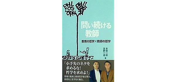 問い続ける教師―教育の哲学×教師の哲学