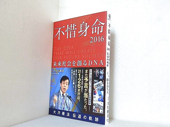 不惜身命2016 大川隆法 伝道の軌跡 未来社会を創るDNAの買取実績