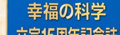 幸福の科学本、CD、DVD