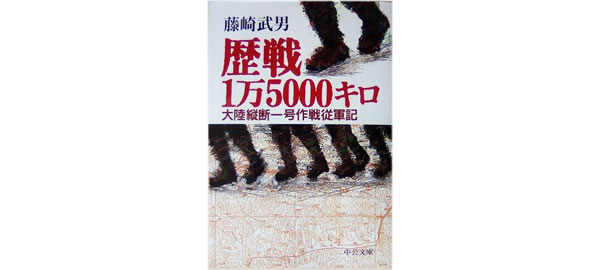 1946270_歴戦1万5000キロ―大陸縦断一号作戦従軍記 (中公文庫)