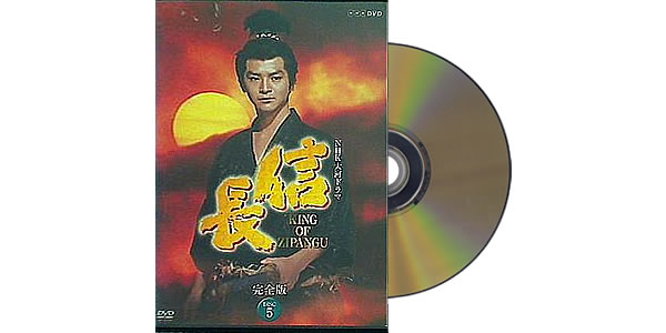 1354768_NHK大河ドラマ 信長 完全版 Disc.5