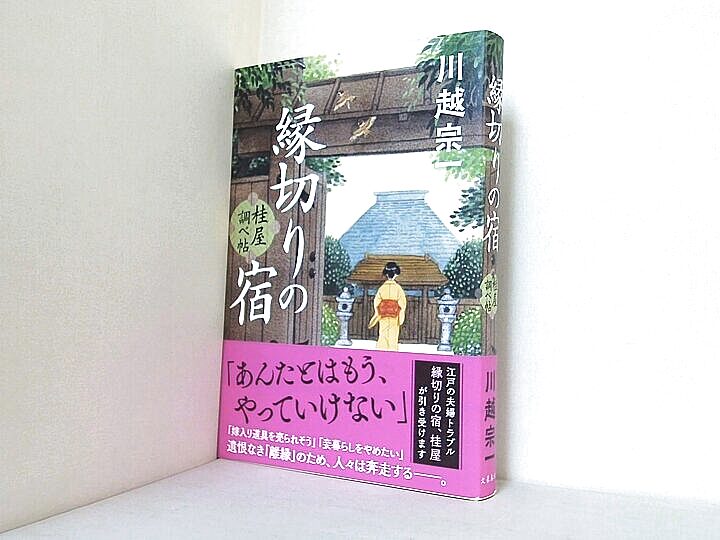 縁切りの宿 桂屋調べ帖の買取実績