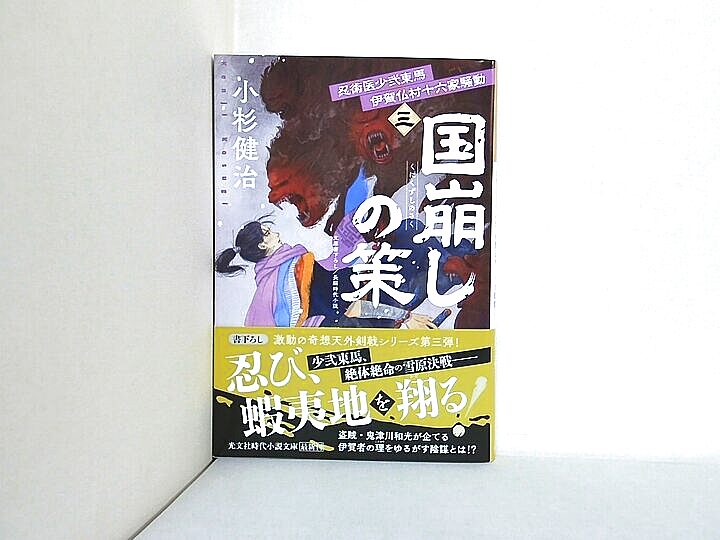 国崩しの策 忍術医少弐東馬 伊賀仏村十六家騒動 三の買取実績