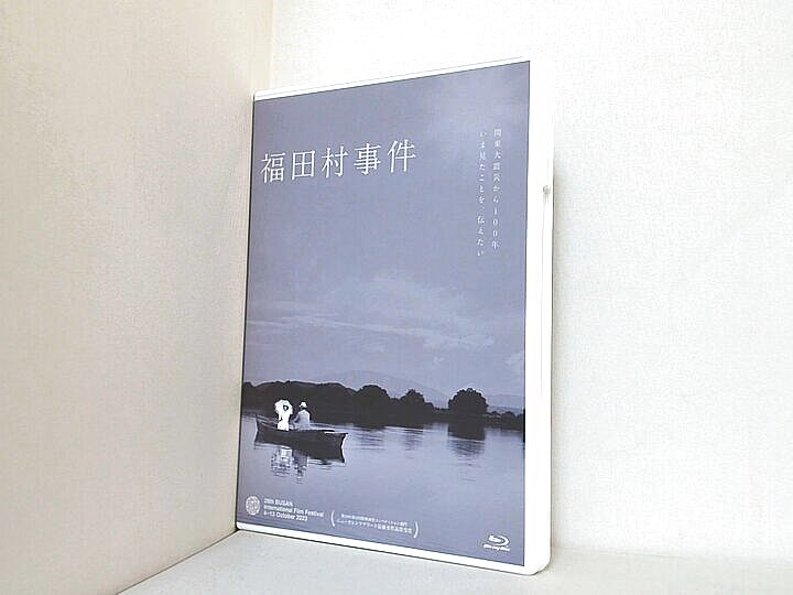 福田村事件の買取実績