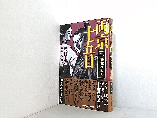 両京十五日 3: 済南の仏母の買取実績