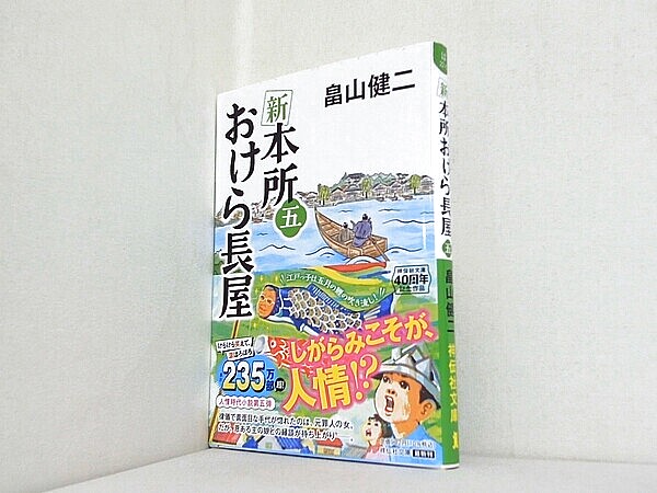 新 本所おけら長屋 五の買取実績