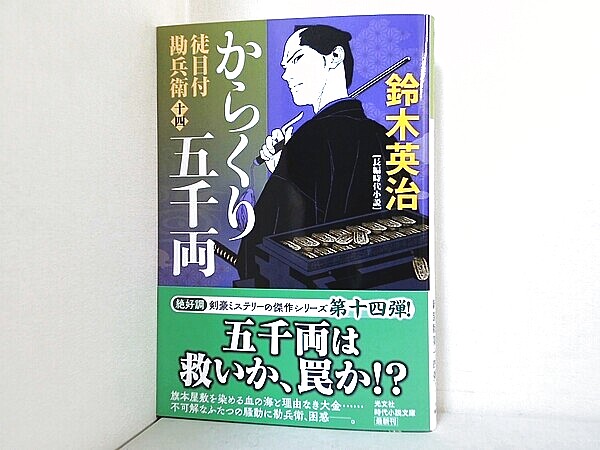 からくり五千両　徒目付勘兵衛の買取実績