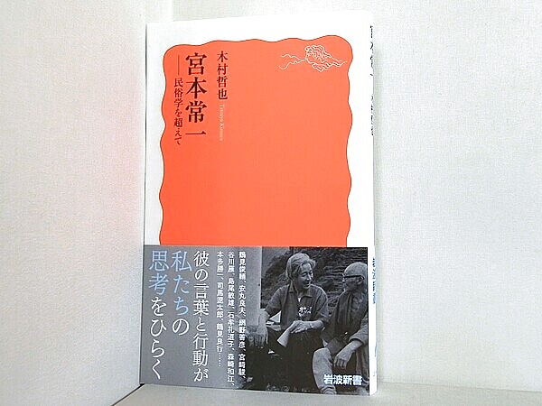 宮本常一 民俗学を超えて  岩波新書 新赤版の買取実績