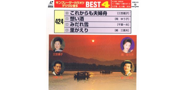 LD演歌キングレーザーカラオケ