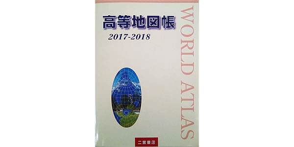 1893671_高等地図帳2017-2018