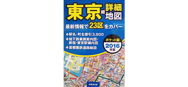 1717153_ポケット版 東京超詳細地図〈2016年版〉