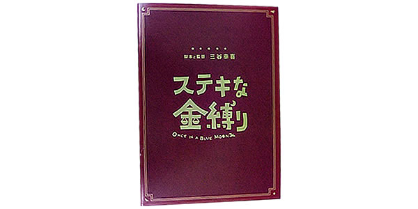 ステキな金縛り
