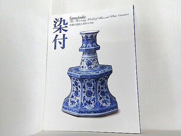 染付 世界に花咲く青のうつわ 2019の買取実績