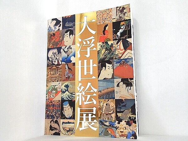 大浮世絵展 国際浮世絵学会創立50周年記念の買取実績