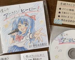 自主制作のアニメCD